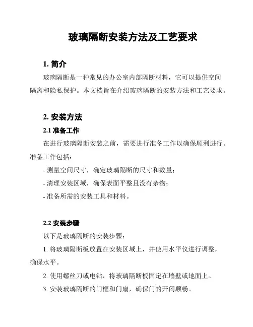 玻璃隔断安装方法及工艺要求