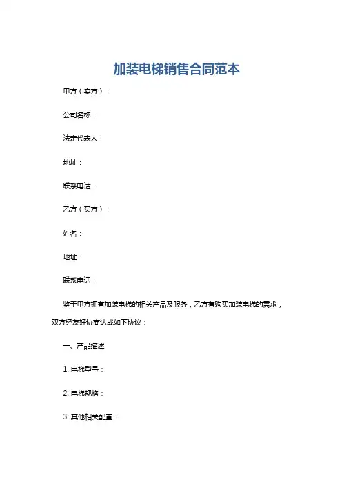 加装电梯销售合同范本