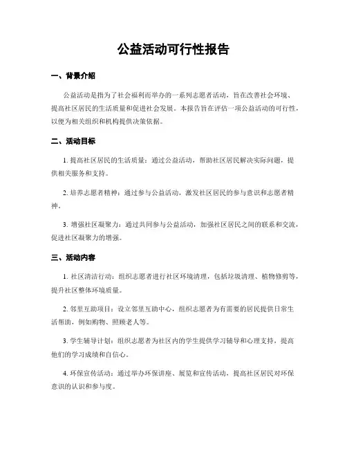 公益活动可行性报告