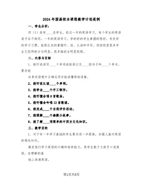 2024年国画校本课程教学计划范例（2篇）
