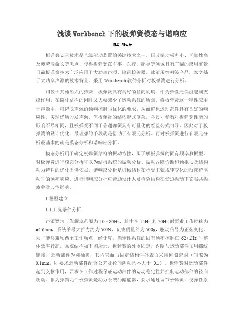 浅谈Workbench下的板弹簧模态与谐响应