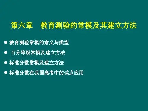 教育测量与评价课件(6)(第六章-教育测验的常模及其建立方法)