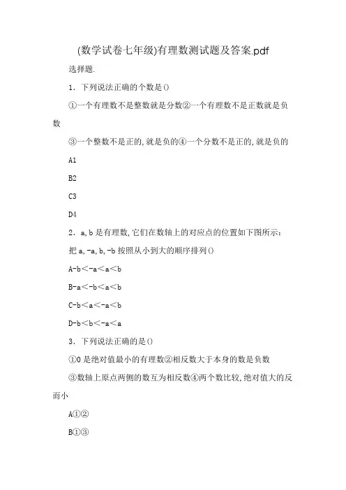 (数学试卷七年级)有理数测试题及答案.pdf