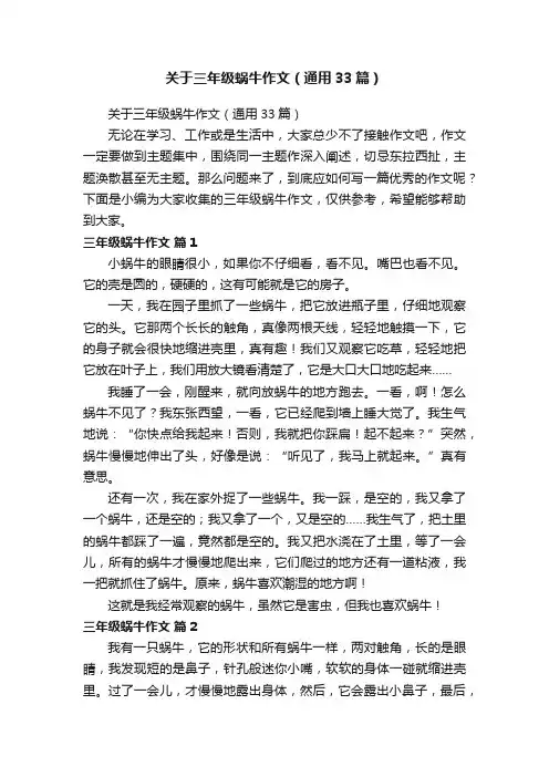 关于三年级蜗牛作文（通用33篇）