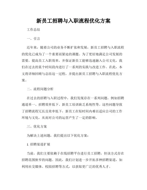 新员工招聘与入职流程优化方案