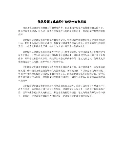 优化校园文化建设打造学校德育品牌