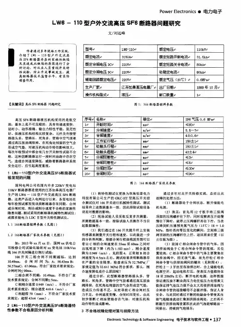 LW6—110型户外交流高压SF6断路器问题研究