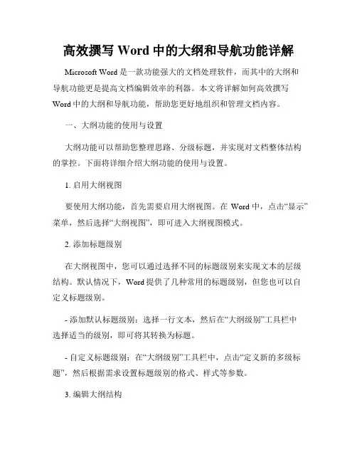 高效撰写Word中的大纲和导航功能详解