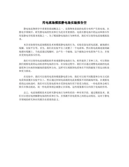 用电流场模拟静电场实验报告空