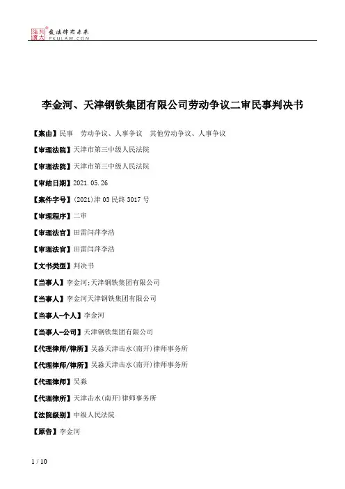 李金河、天津钢铁集团有限公司劳动争议二审民事判决书