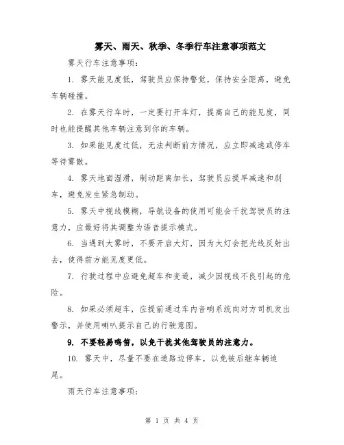 雾天、雨天、秋季、冬季行车注意事项范文