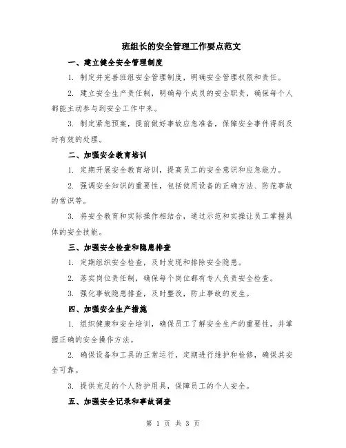 班组长的安全管理工作要点范文
