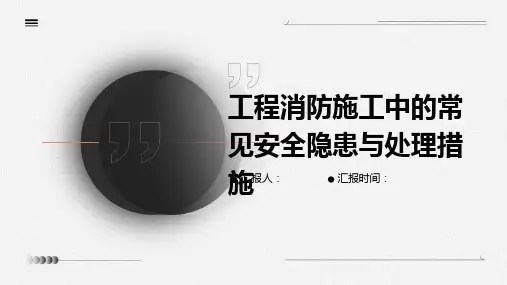 工程消防施工中的常见安全隐患与处理措施