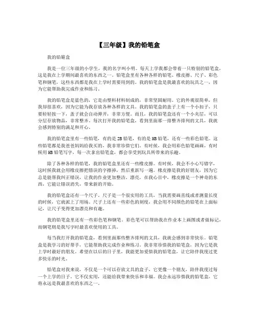 【三年级】我的铅笔盒
