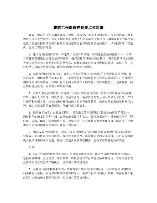 建筑工程造价控制要点和对策