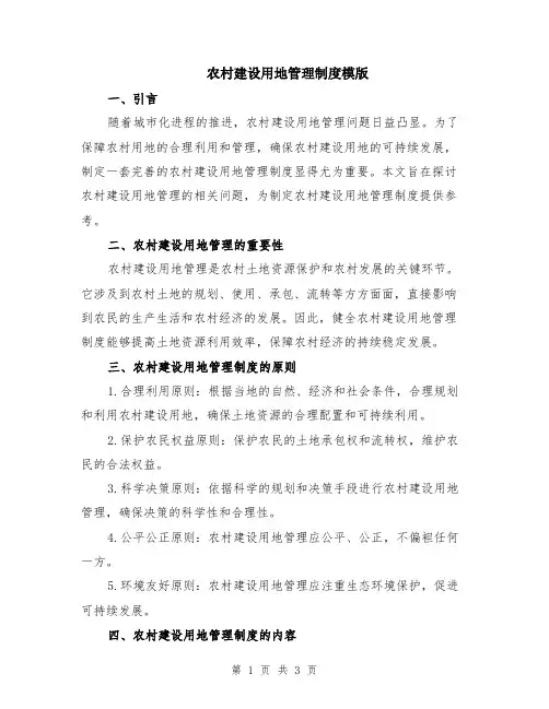 农村建设用地管理制度模版
