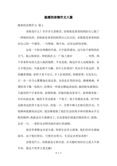 温暖的亲情作文八篇