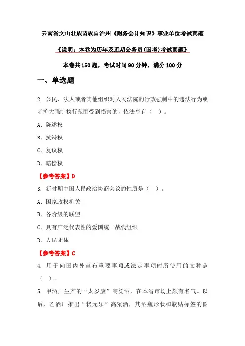 云南省文山壮族苗族自治州《财务会计知识》事业单位考试真题