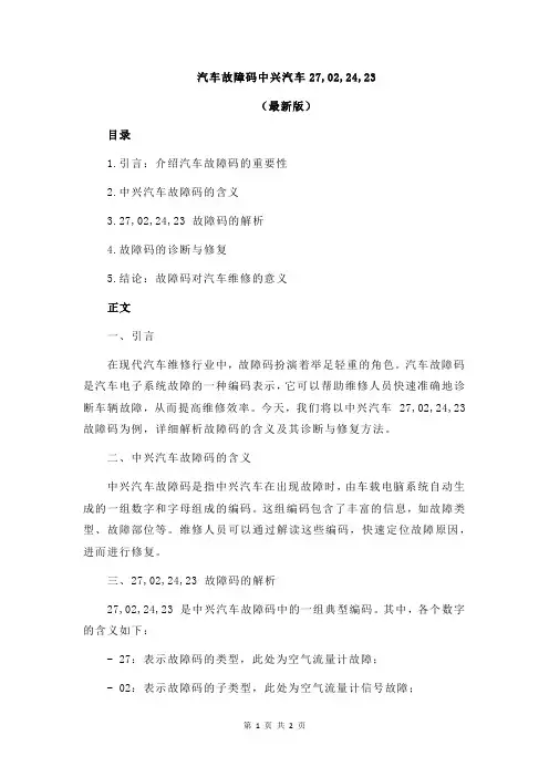 汽车故障码中兴汽车27,02,24,23