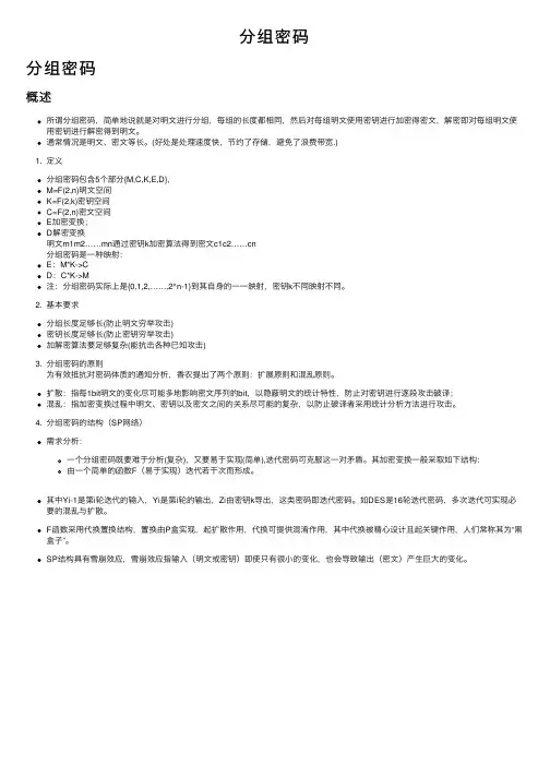 分组密码——精选推荐
