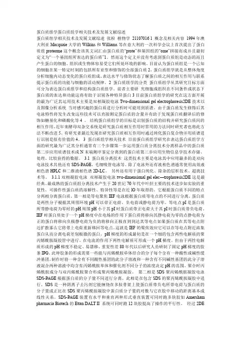 蛋白质组学蛋白质组学相关技术及发展文献综述