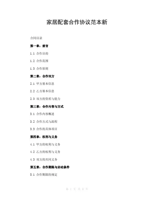 家居配套合作协议范本新
