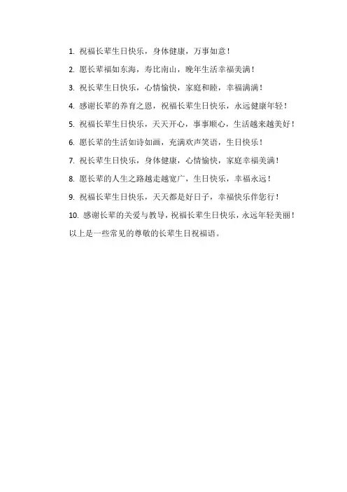 尊敬的长辈生日祝福语