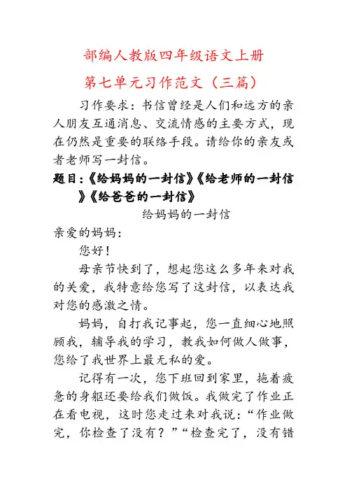 (写信)部编人教版四年级上册语文第七单元习作范文三篇