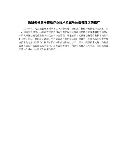 浅谈机械深松整地作业技术及在乌拉盖管理区的推广
