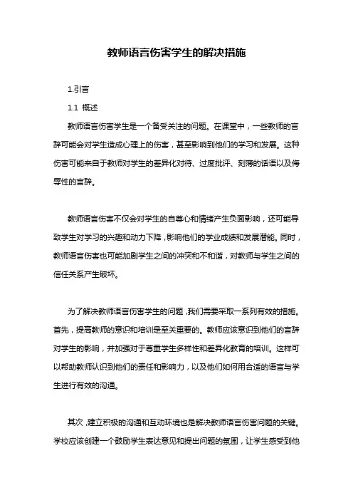 教师语言伤害学生的解决措施