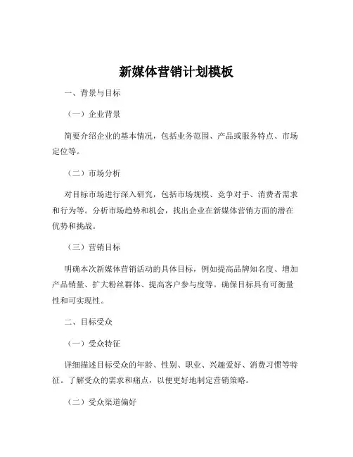 新媒体营销计划模板