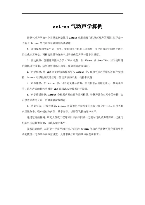 actran气动声学算例