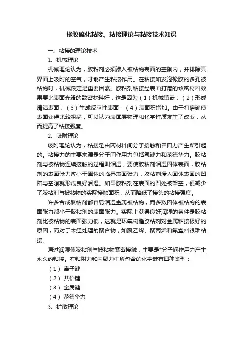 橡胶硫化粘接、粘接理论与粘接技术知识