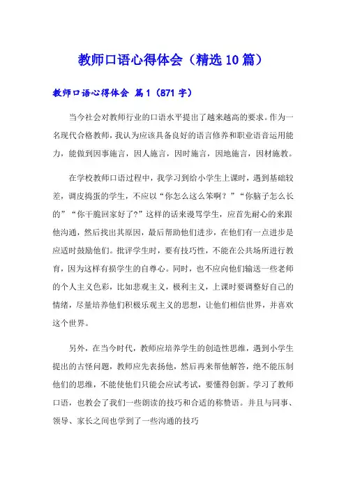教师口语心得体会(精选10篇)