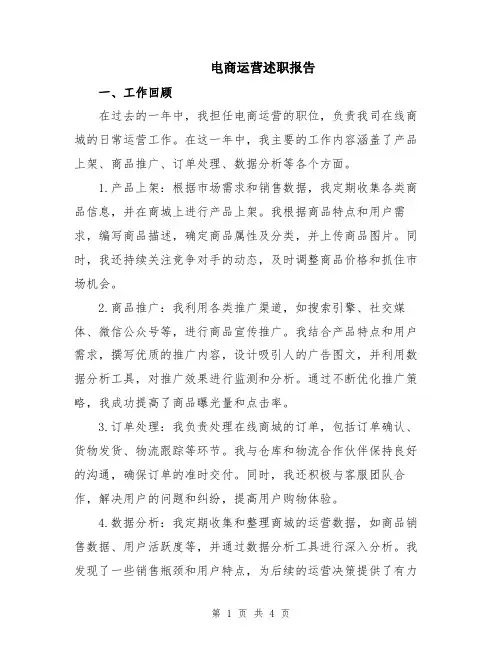 电商运营述职报告