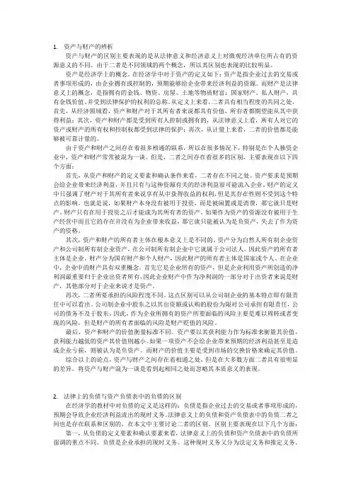 资产与财产,资产负债表中的负债与法律意义上的负债