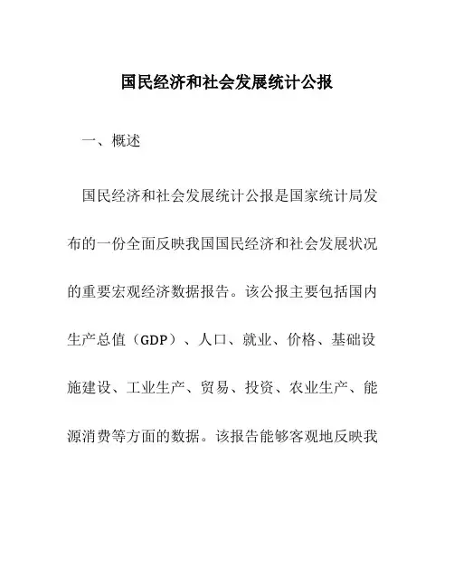 国民经济和社会发展统计公报