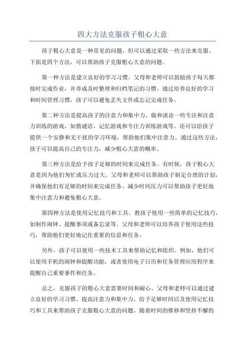 四大方法克服孩子粗心大意