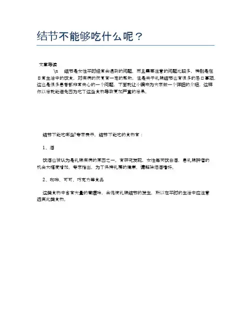 【养生食物禁忌】结节不能够吃什么呢？【精品文档】