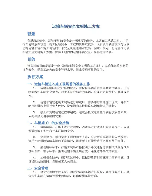 运输车辆安全文明施工方案