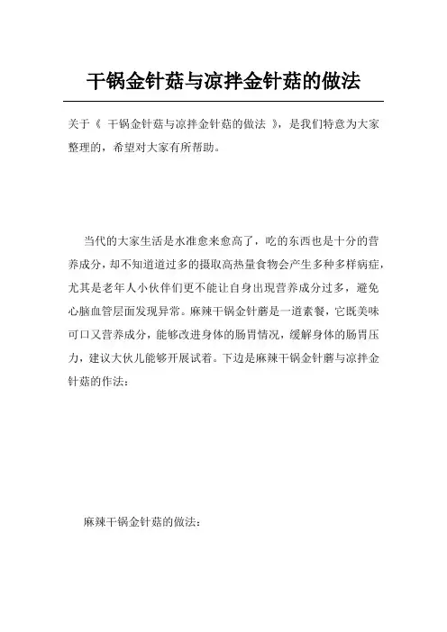 干锅金针菇与凉拌金针菇的做法