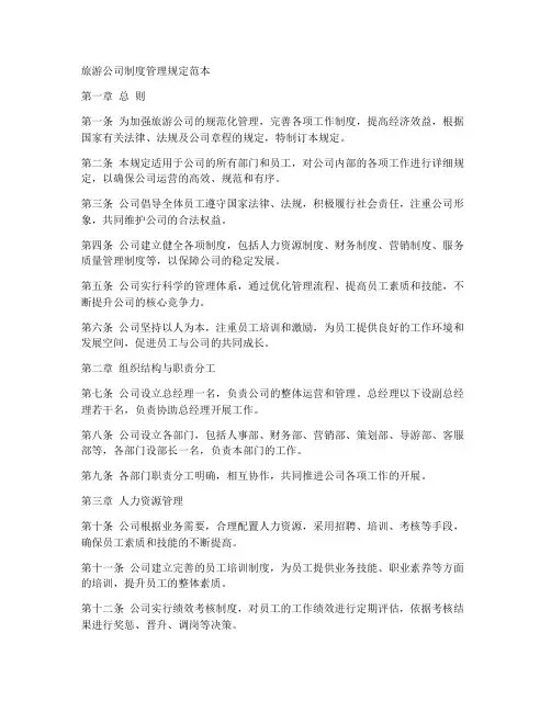 旅游公司制度管理规定范本