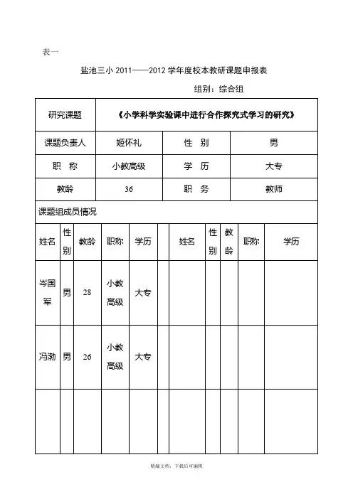 校本教研课题申报表(完整资料).doc
