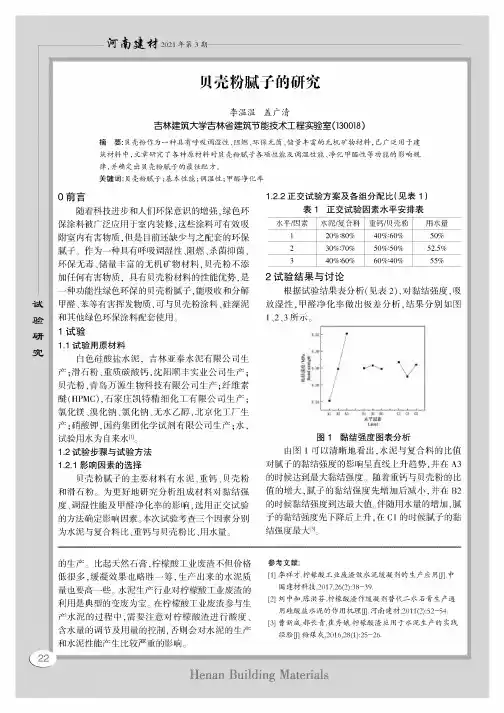 贝壳粉腻子的研究