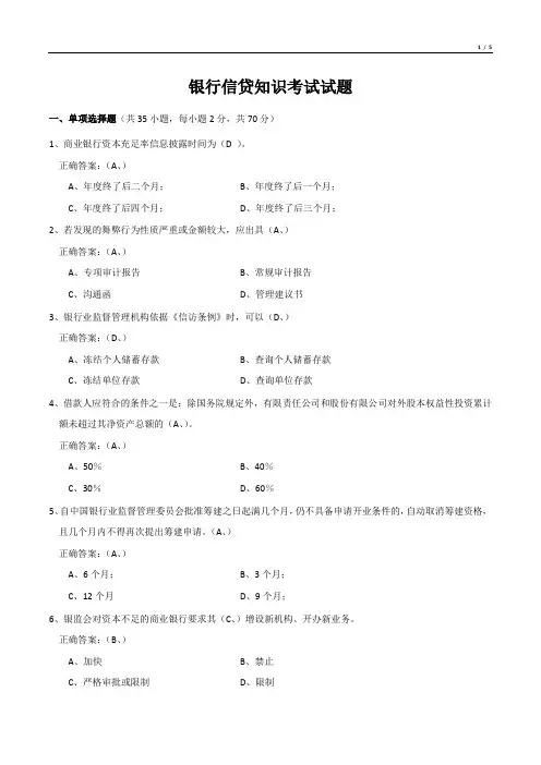 银行信贷知识考试试题