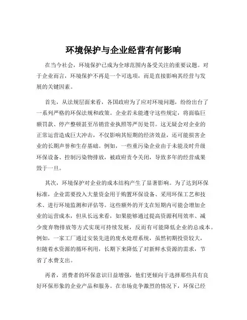 环境保护与企业经营有何影响
