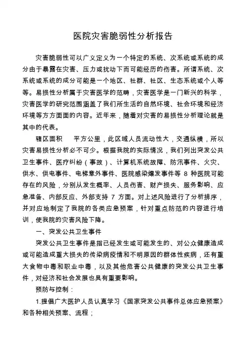 医院灾害脆弱性分析报告