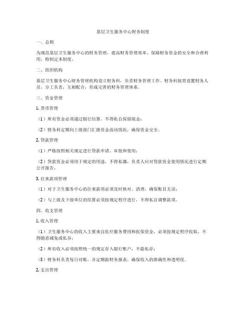 基层卫生服务中心财务制度