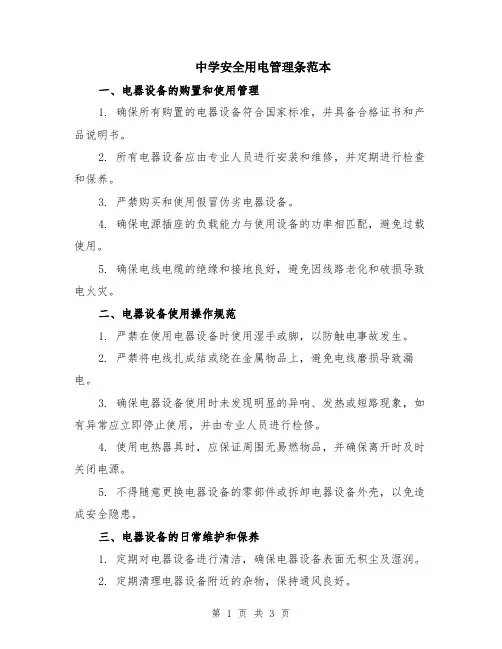 中学安全用电管理条范本