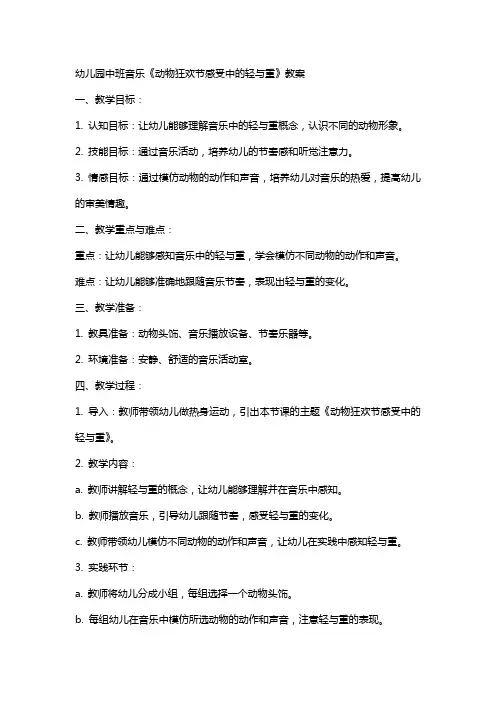幼儿园中班音乐《动物狂欢节感受中的轻与重》教案